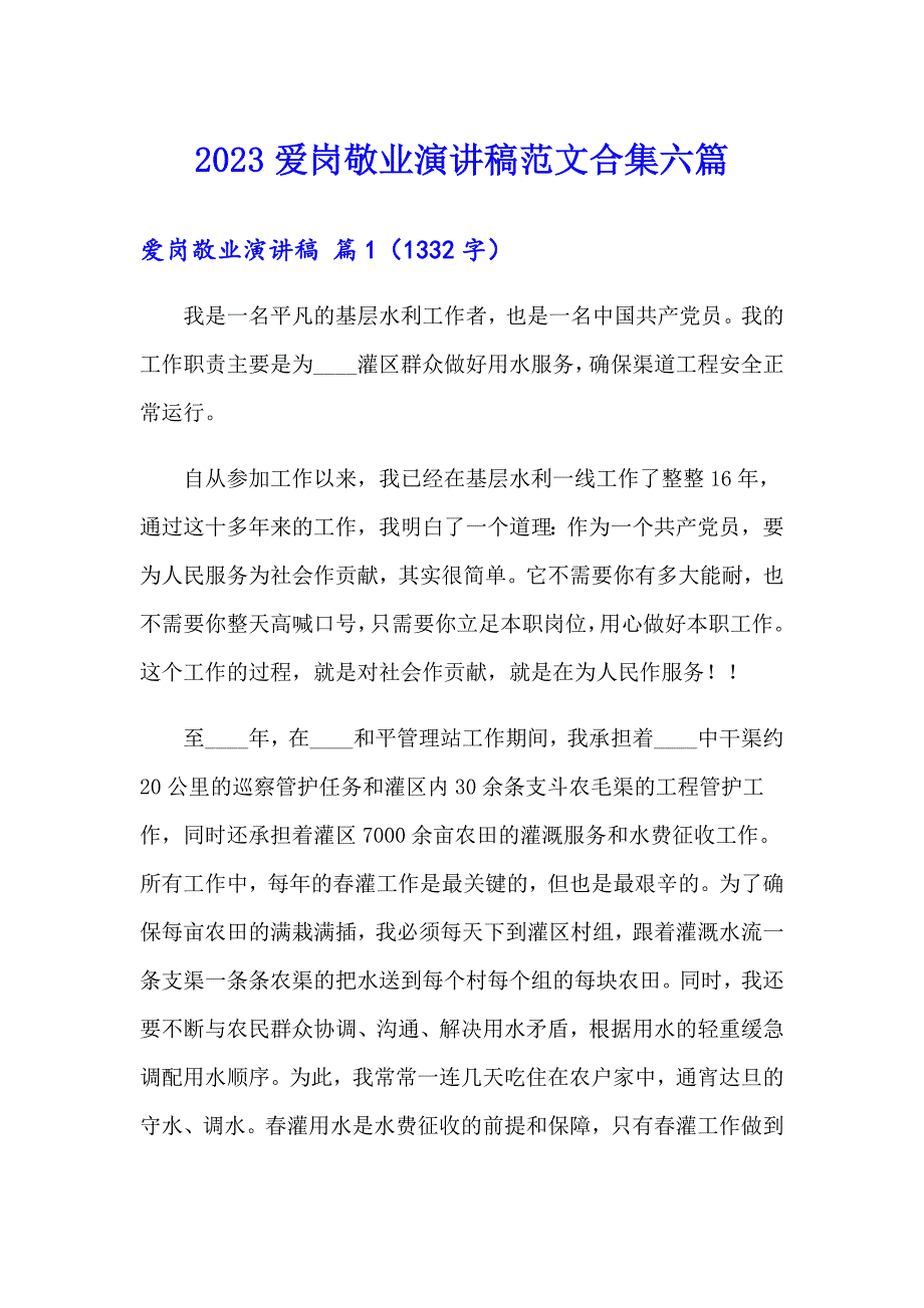 【汇编】2023爱岗敬业演讲稿范文合集六篇_第1页