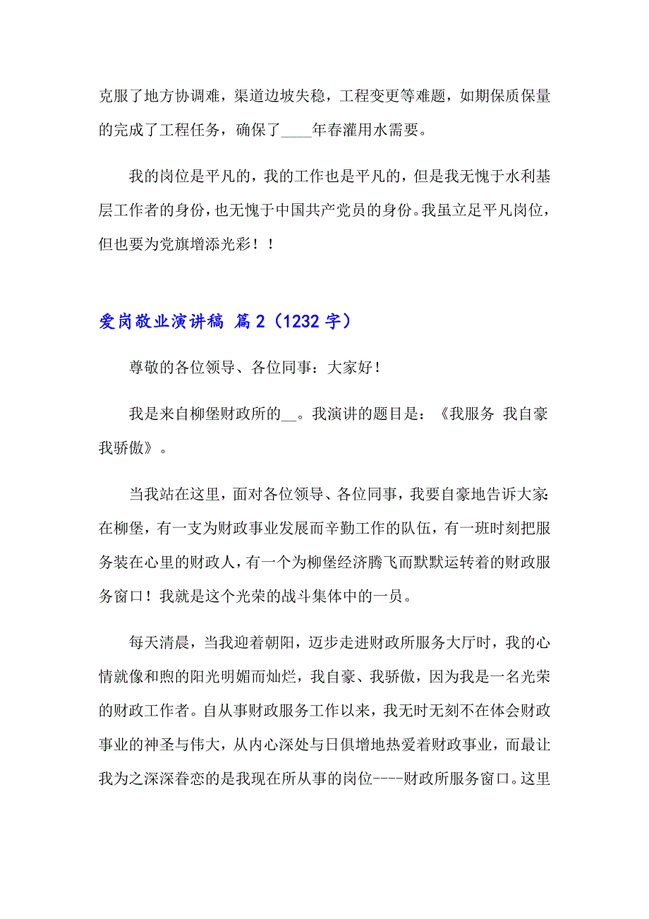 【汇编】2023爱岗敬业演讲稿范文合集六篇_第3页