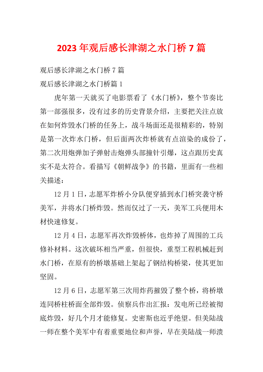 2023年观后感长津湖之水门桥7篇_第1页