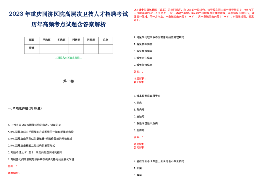 2023年重庆同济医院高层次卫技人才招聘考试历年高频考点试题含答案解析_0_第1页