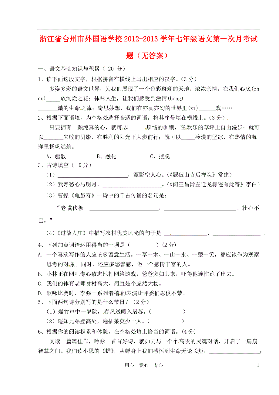 浙江省台州市外国语学校七年级语文第一次月考试题无答案_第1页