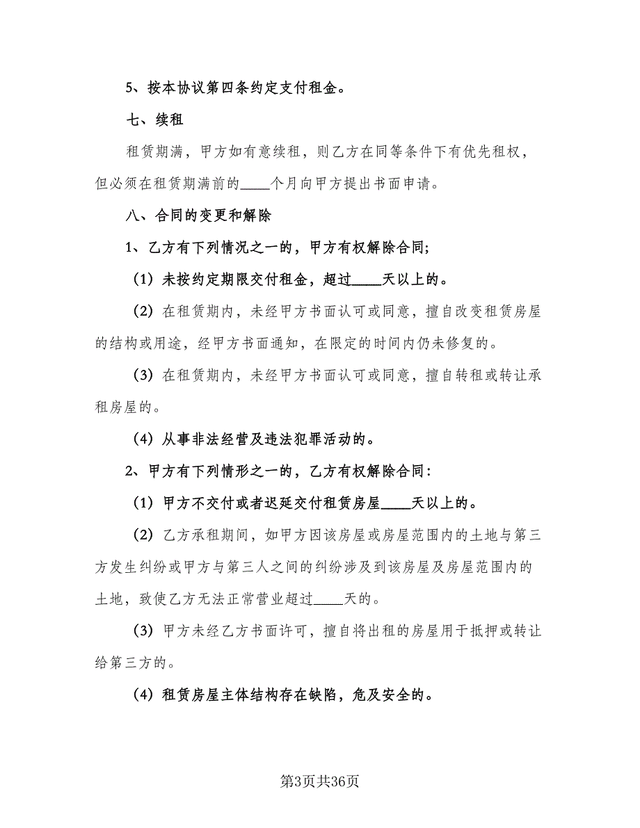 2023商铺租赁合同（8篇）_第3页