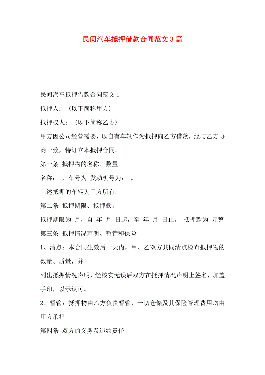 民间汽车抵押借款合同范文3篇_第1页