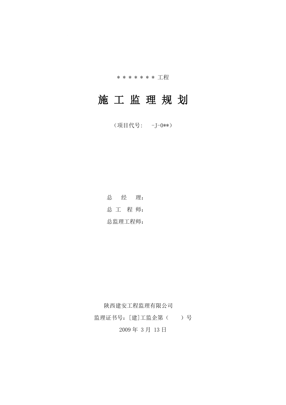 施工监理规划_第1页