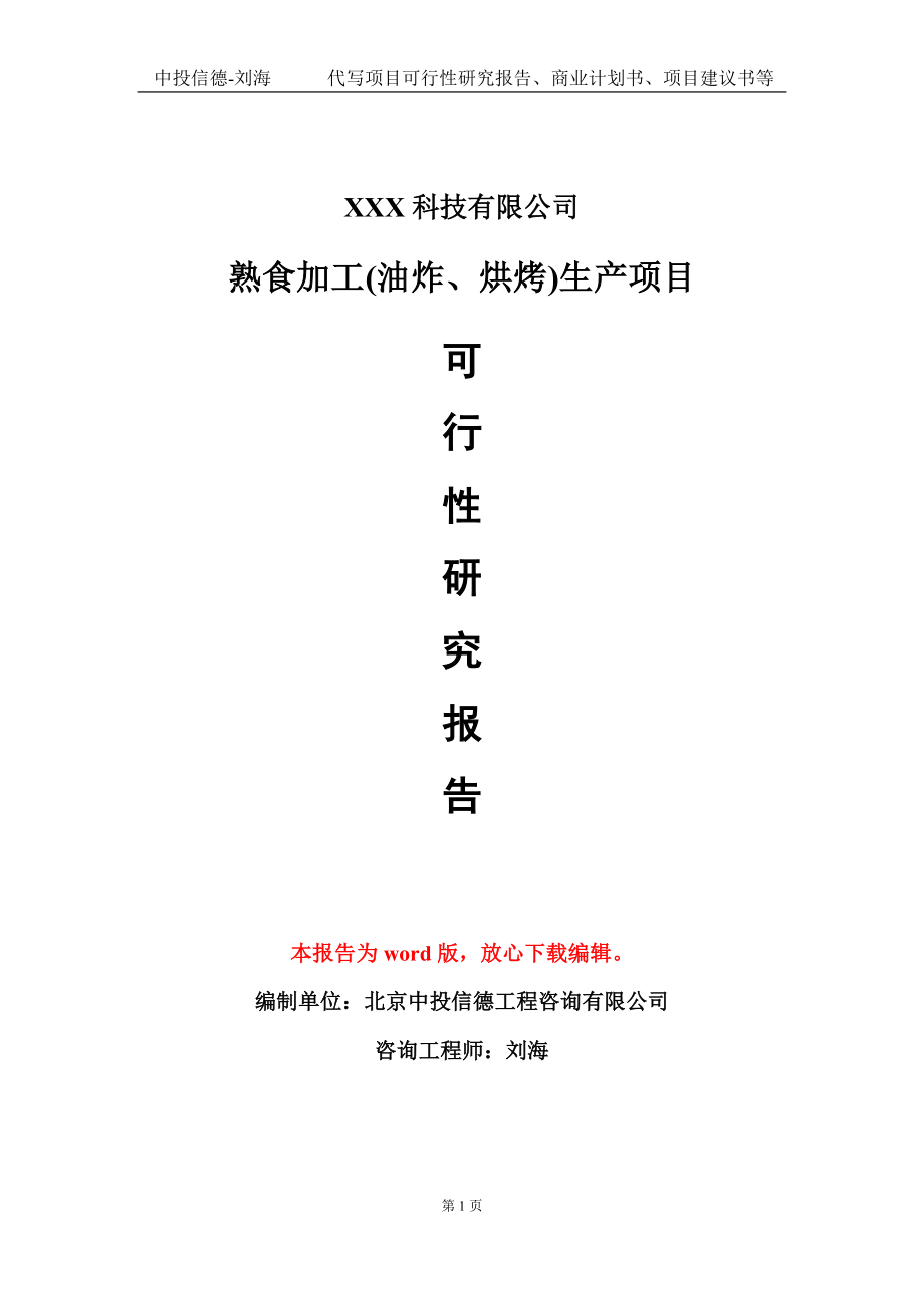 熟食加工(油炸、烘烤)生产项目可行性研究报告模板-立项备案_第1页