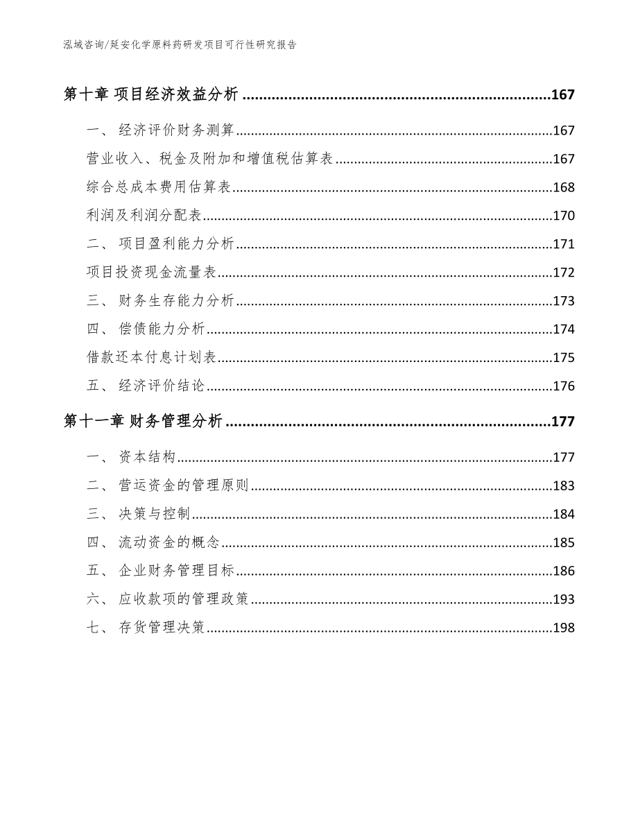 延安化学原料药研发项目可行性研究报告_第4页