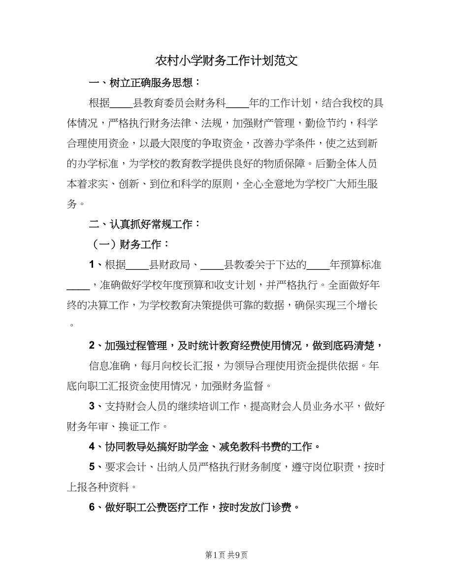 农村小学财务工作计划范文（4篇）_第1页