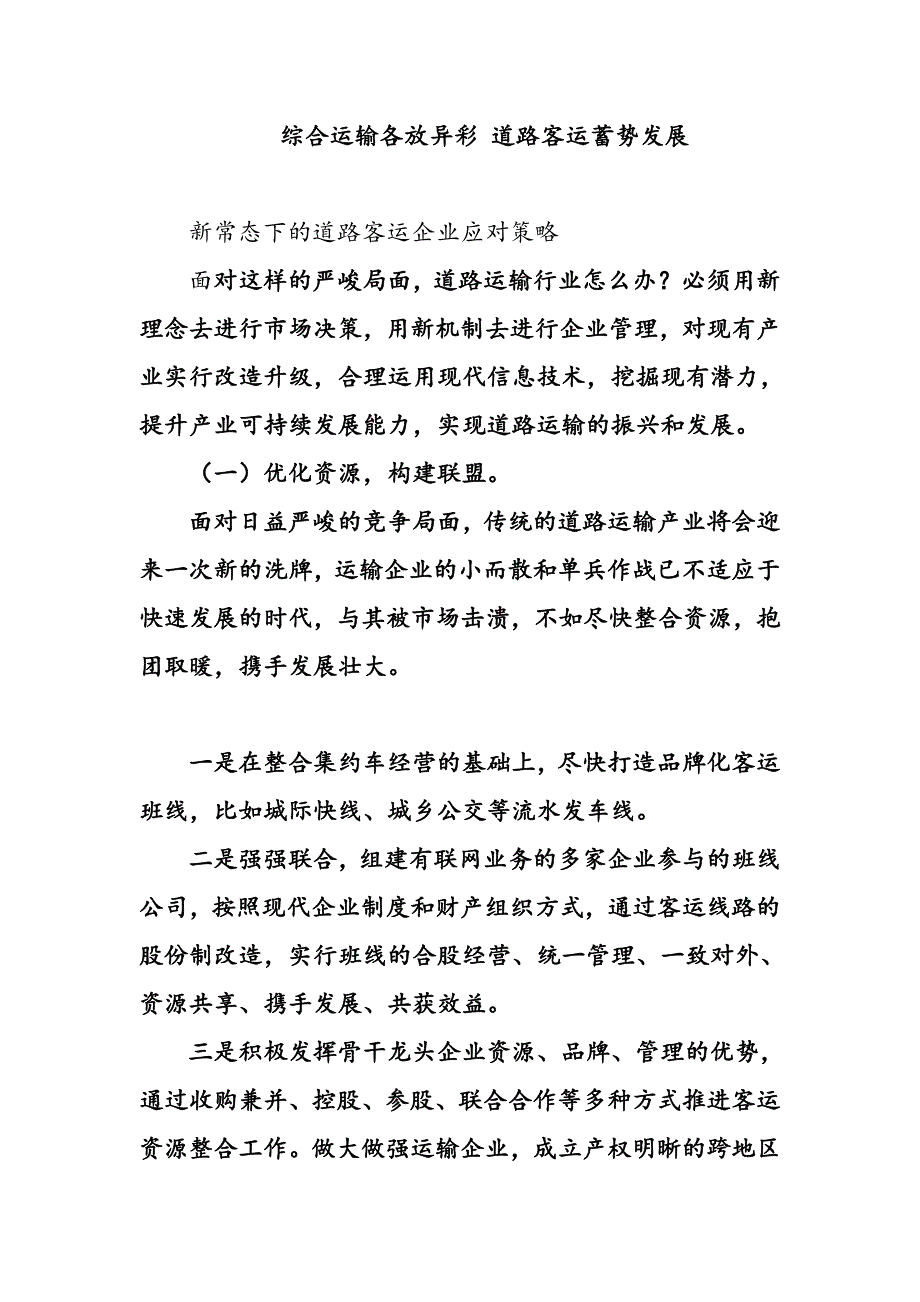 新常态下的道路客运企业应对策略_第1页