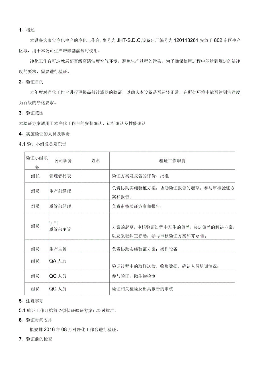 超净台的验证方案_第5页