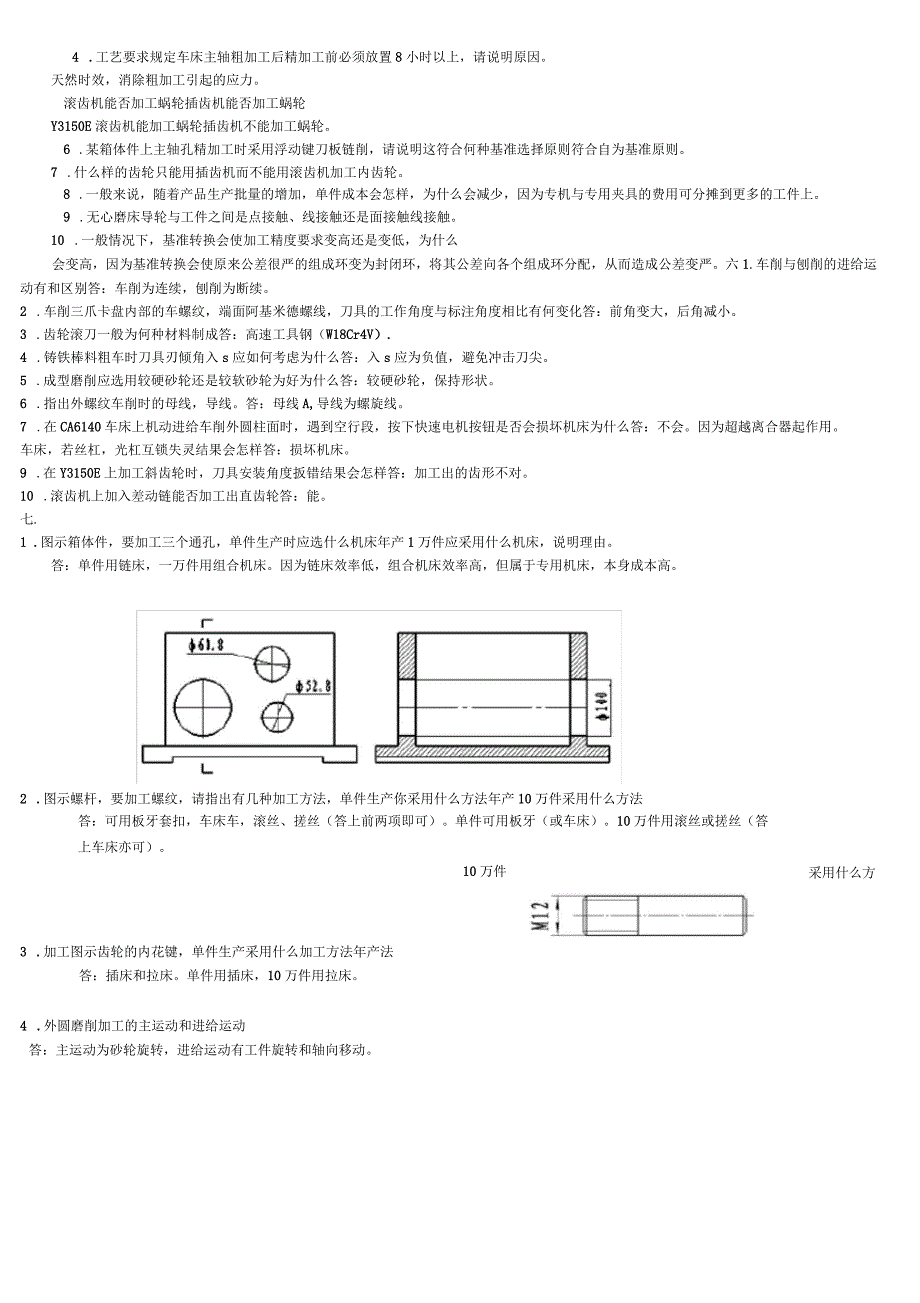 机械制造基础简答题_第3页