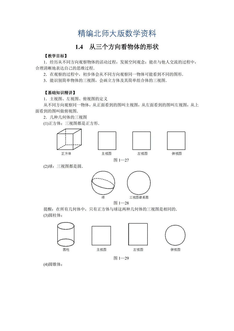 精编【北师大版】七年级上册数学：第1章4 从三个方向看物体的形状2_第1页