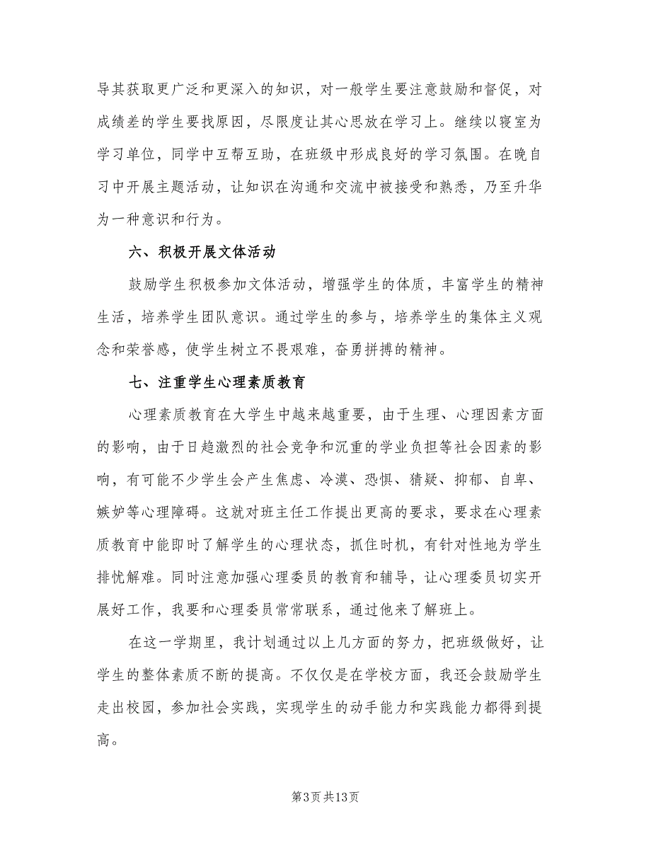 大一新生班主任工作计划（4篇）_第3页