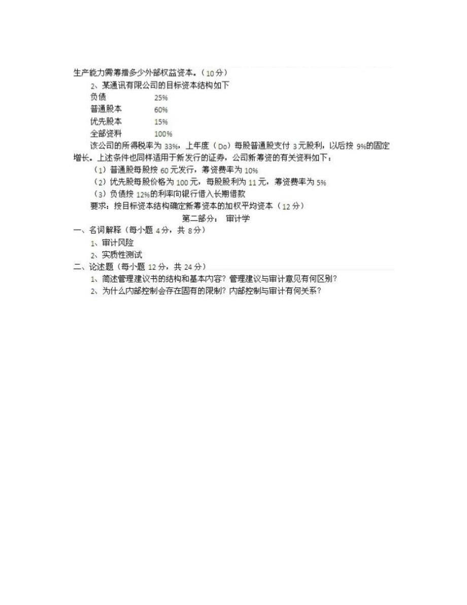 江西财经大学会计学院《826财务会计、公司财务学》历年考研真题（含复试）汇编（含部分答案）_第5页