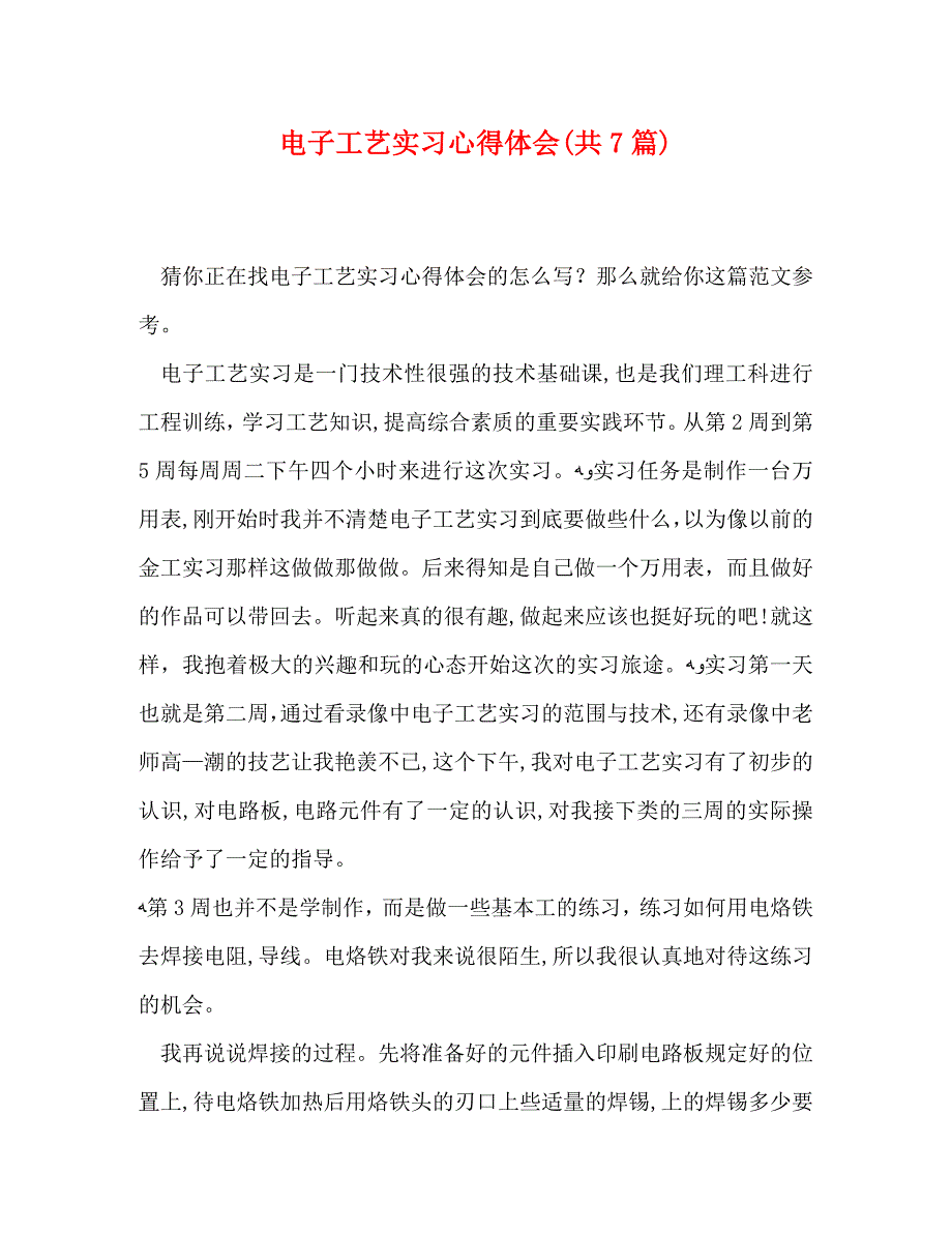 电子工艺实习心得体会共7篇_第1页