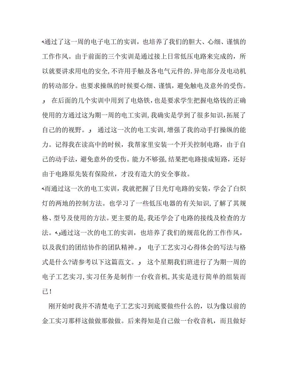 电子工艺实习心得体会共7篇_第4页