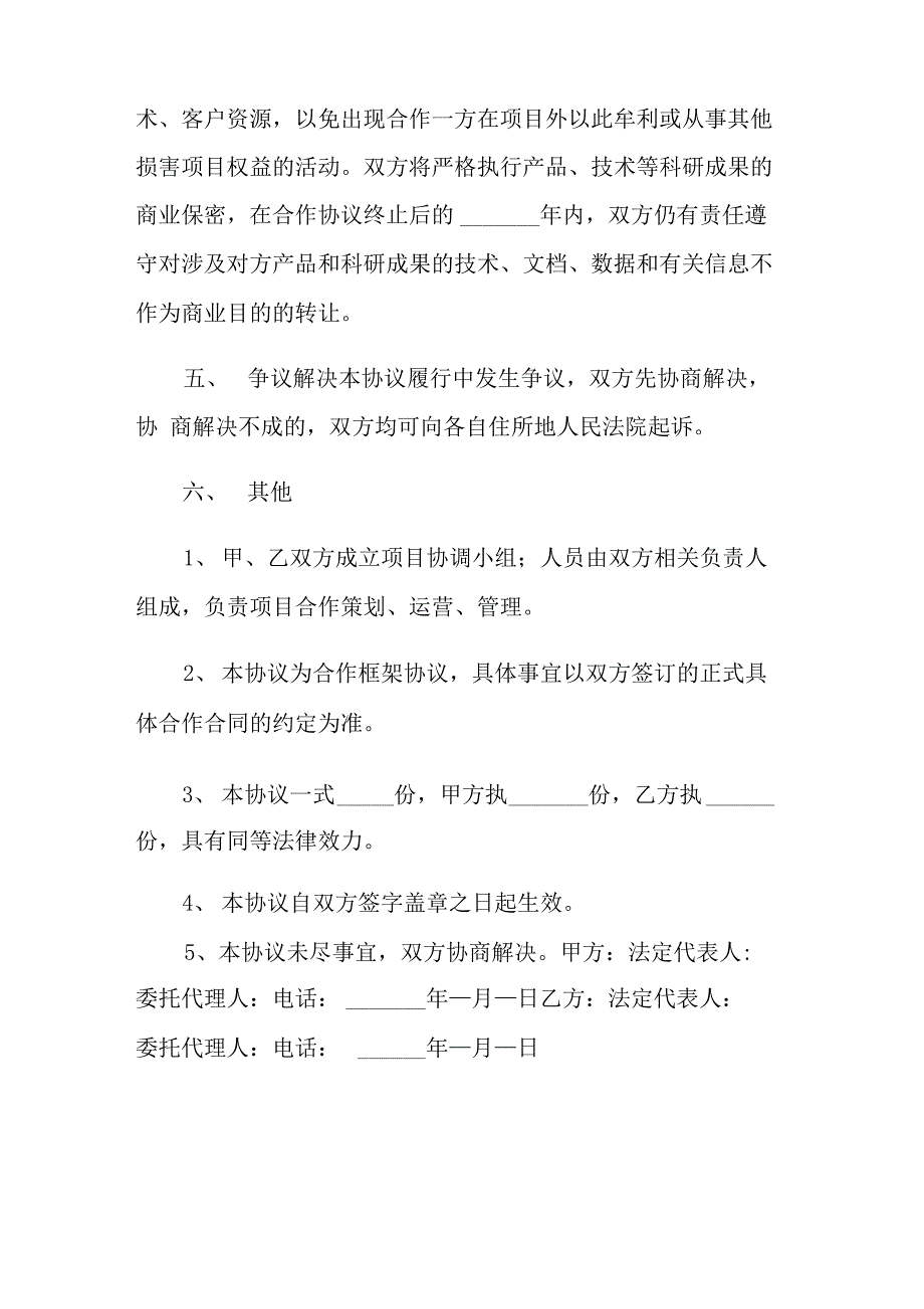 2022年框架协议书范文汇总6篇_第4页