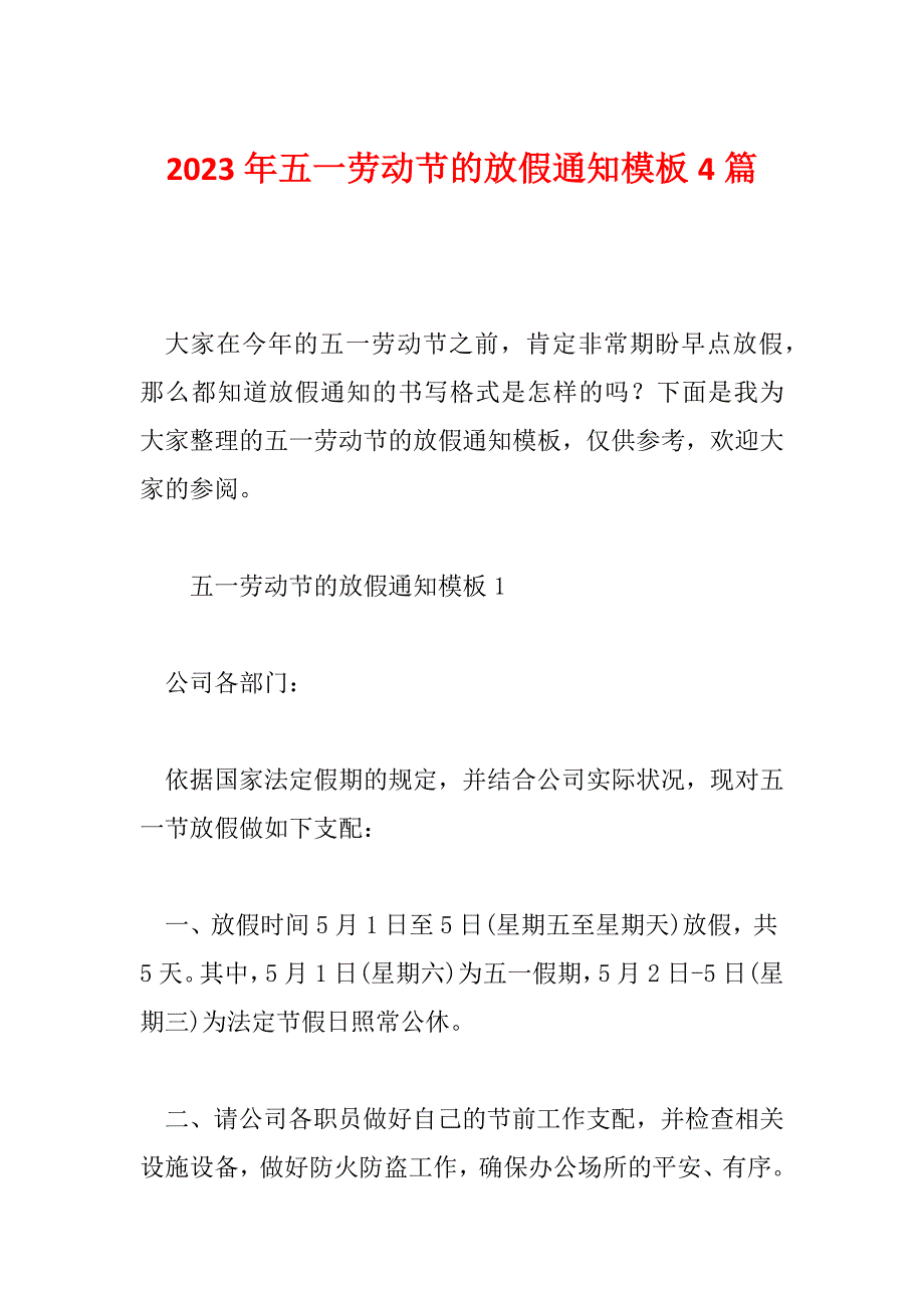 2023年五一劳动节的放假通知模板4篇_第1页