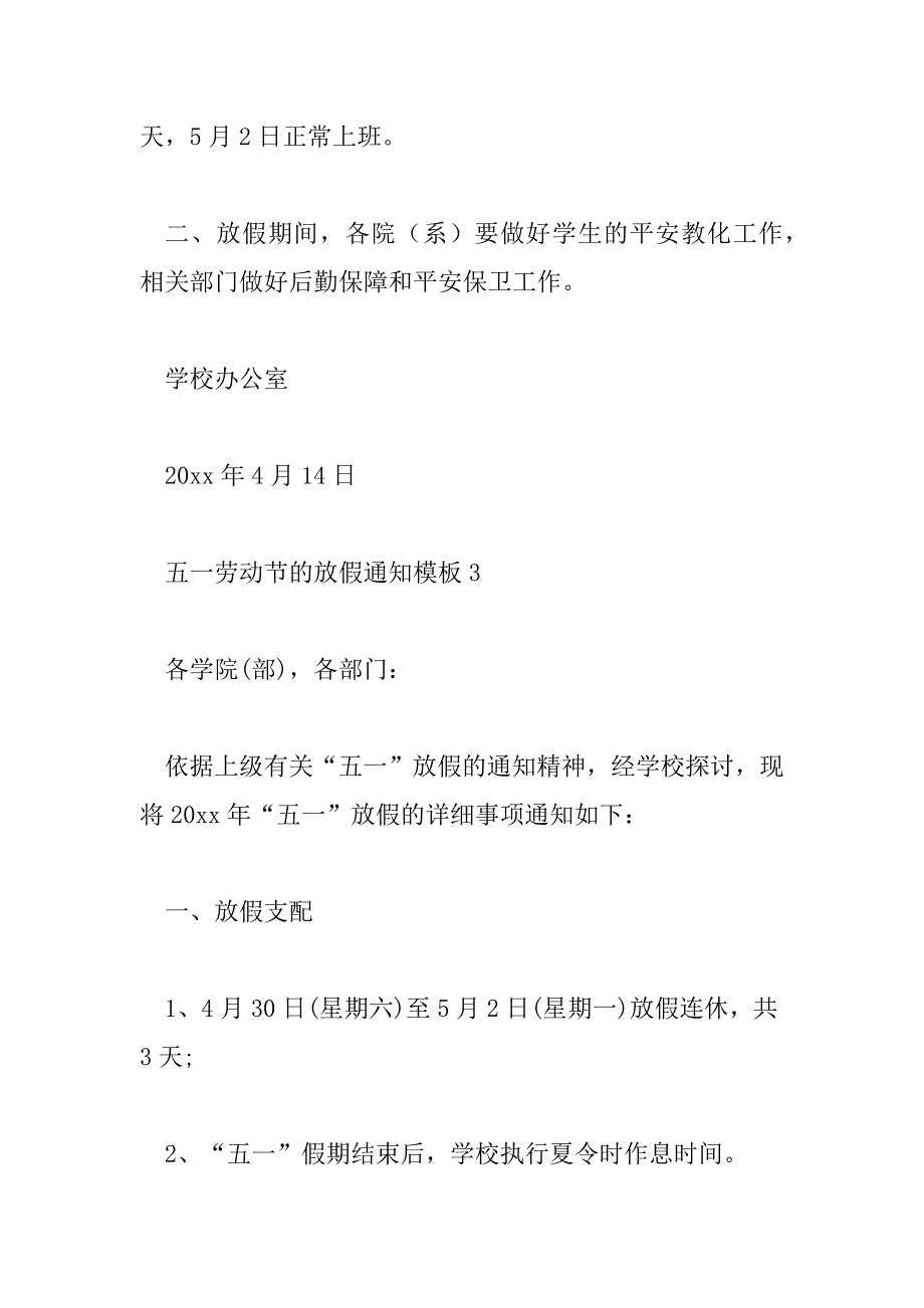 2023年五一劳动节的放假通知模板4篇_第3页