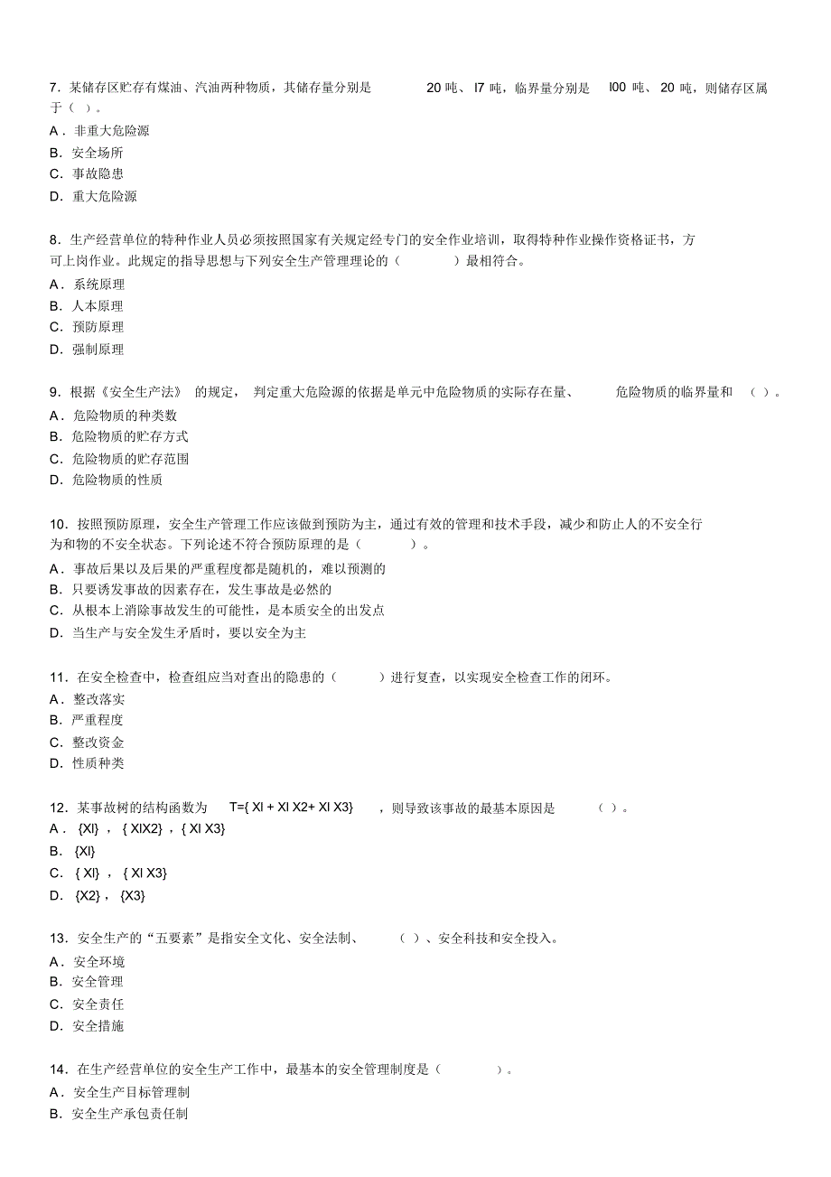 注册安全工程师-2006年-安全生产管理知识真题_第2页