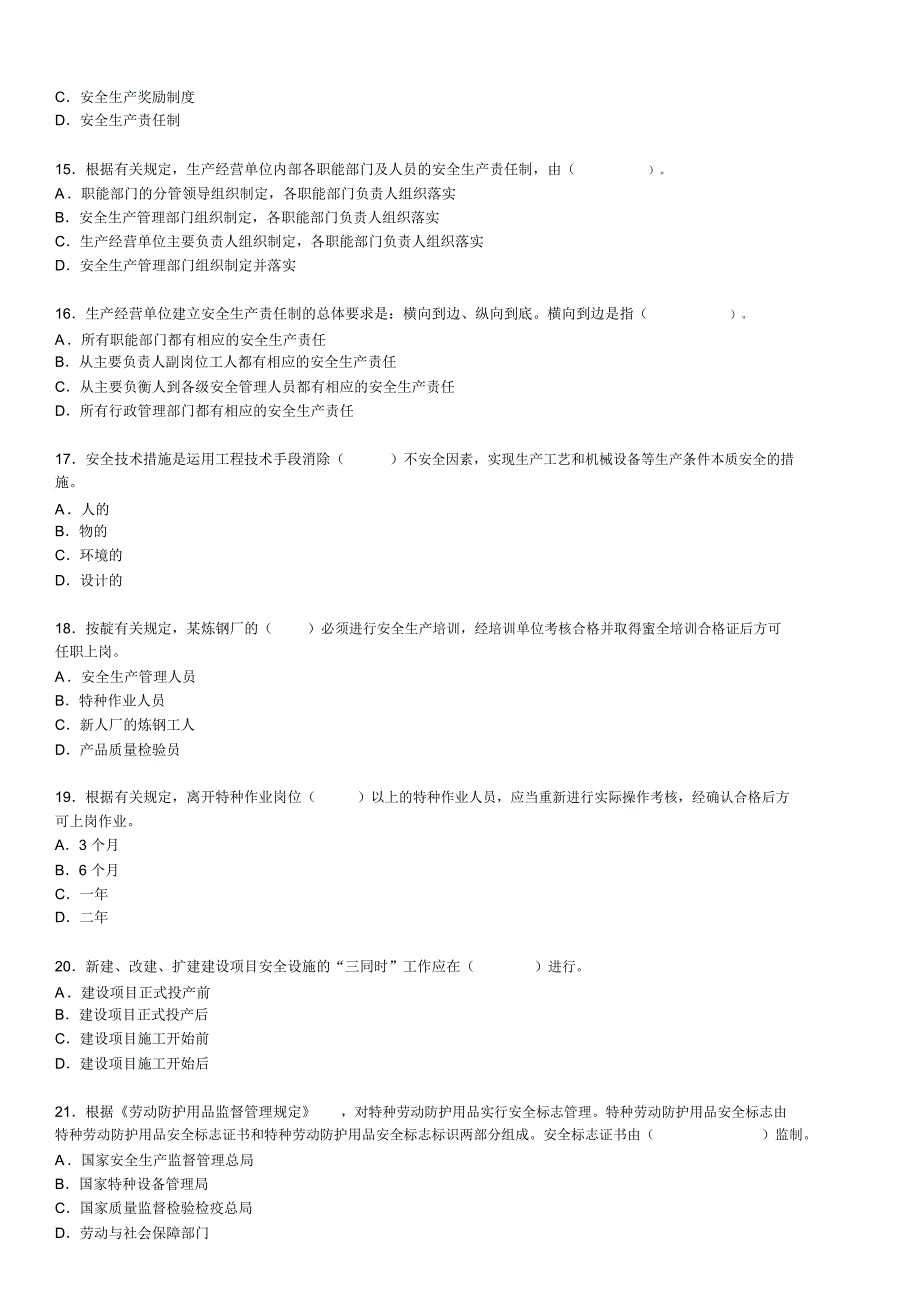 注册安全工程师-2006年-安全生产管理知识真题_第3页