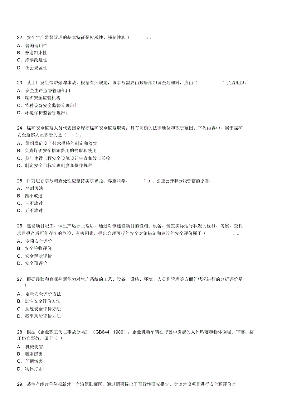 注册安全工程师-2006年-安全生产管理知识真题_第4页