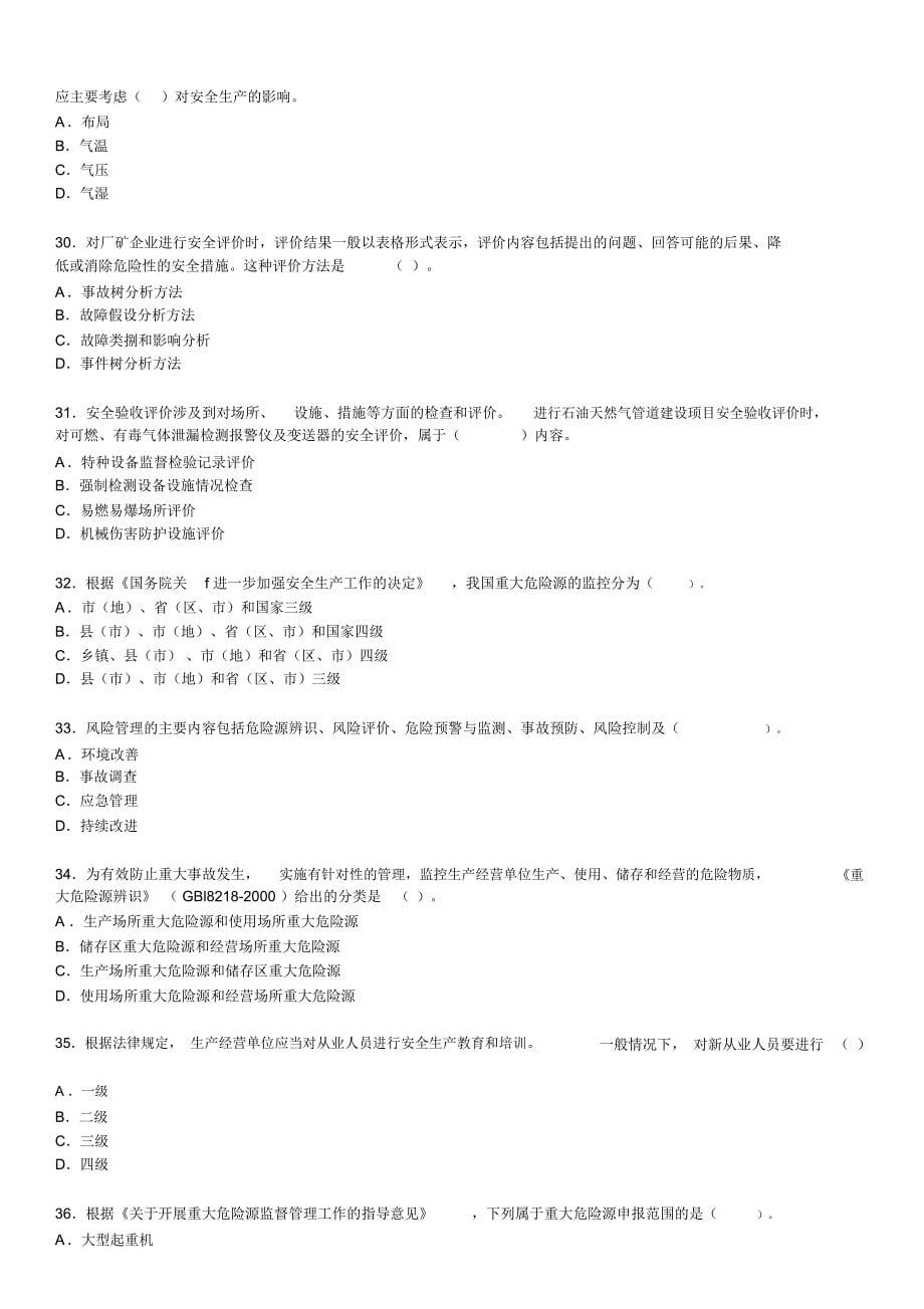 注册安全工程师-2006年-安全生产管理知识真题_第5页