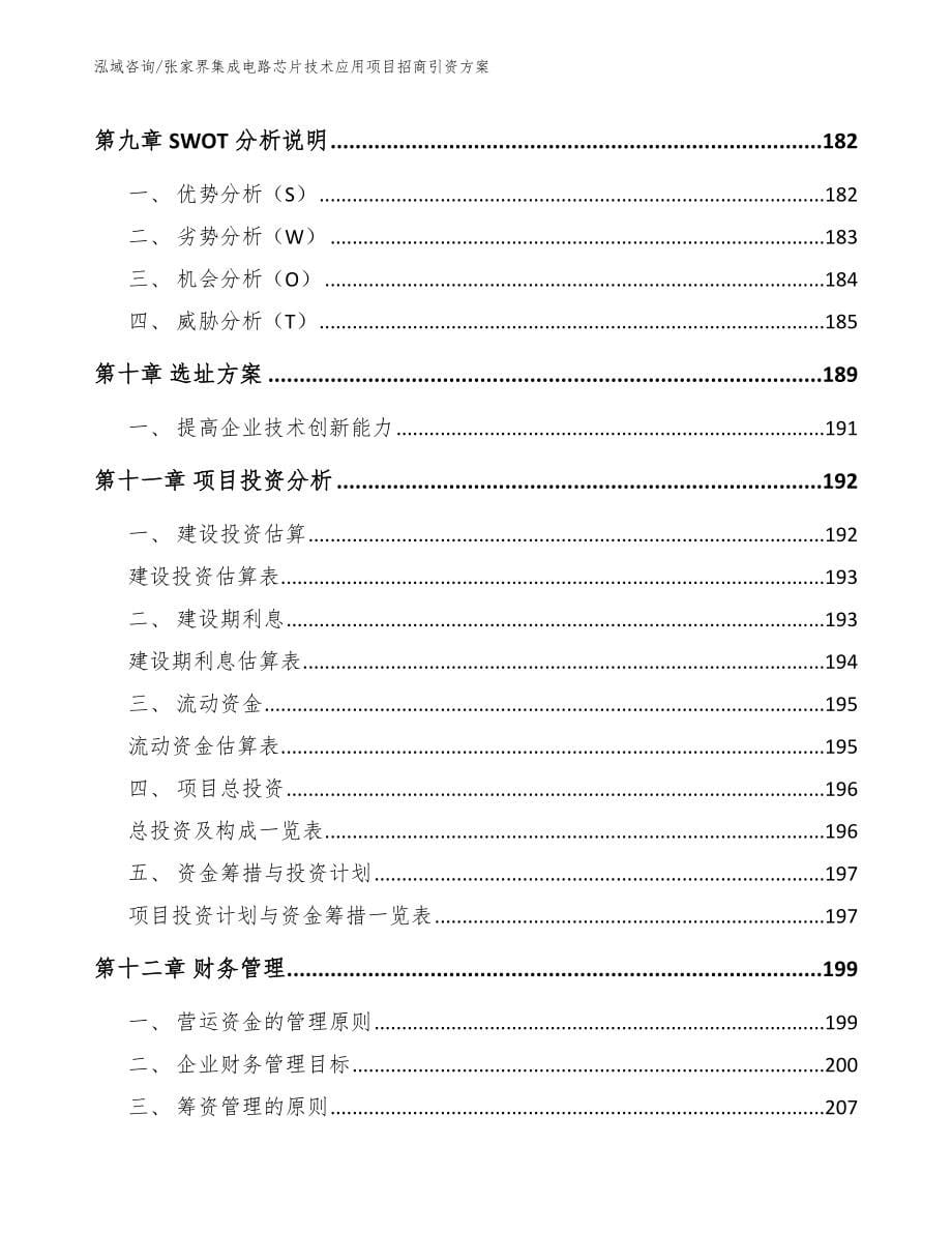 张家界集成电路芯片技术应用项目招商引资方案【范文参考】_第5页