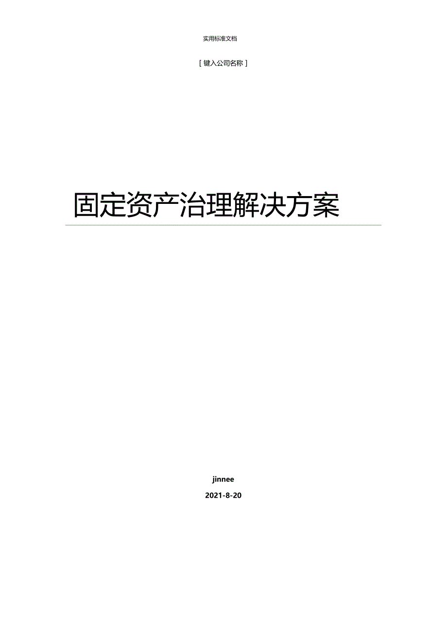 固定资产管理系统平台方案设计_第1页