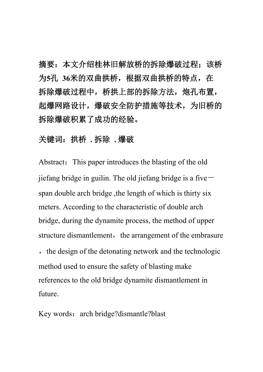 桂林旧解放桥拆除爆破技术方案_第1页