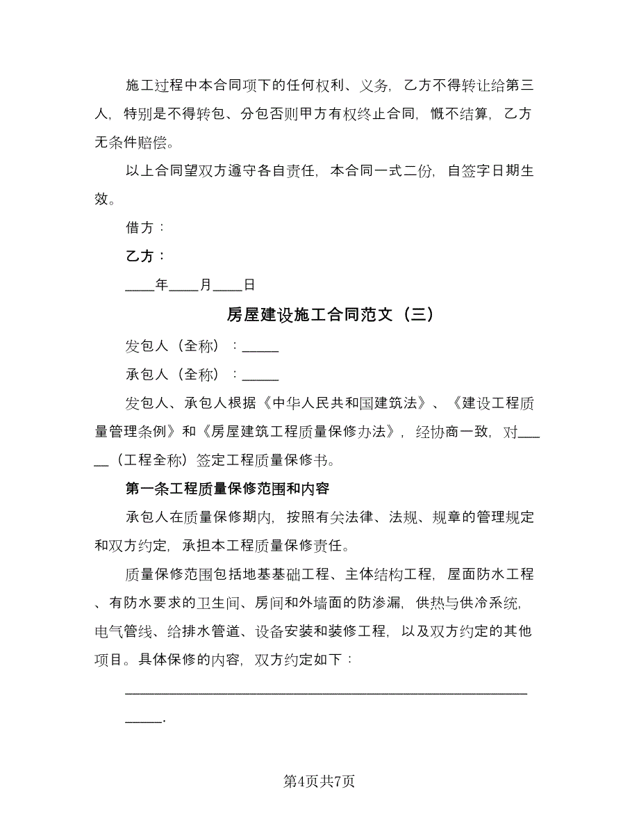 房屋建设施工合同范文（4篇）.doc_第4页