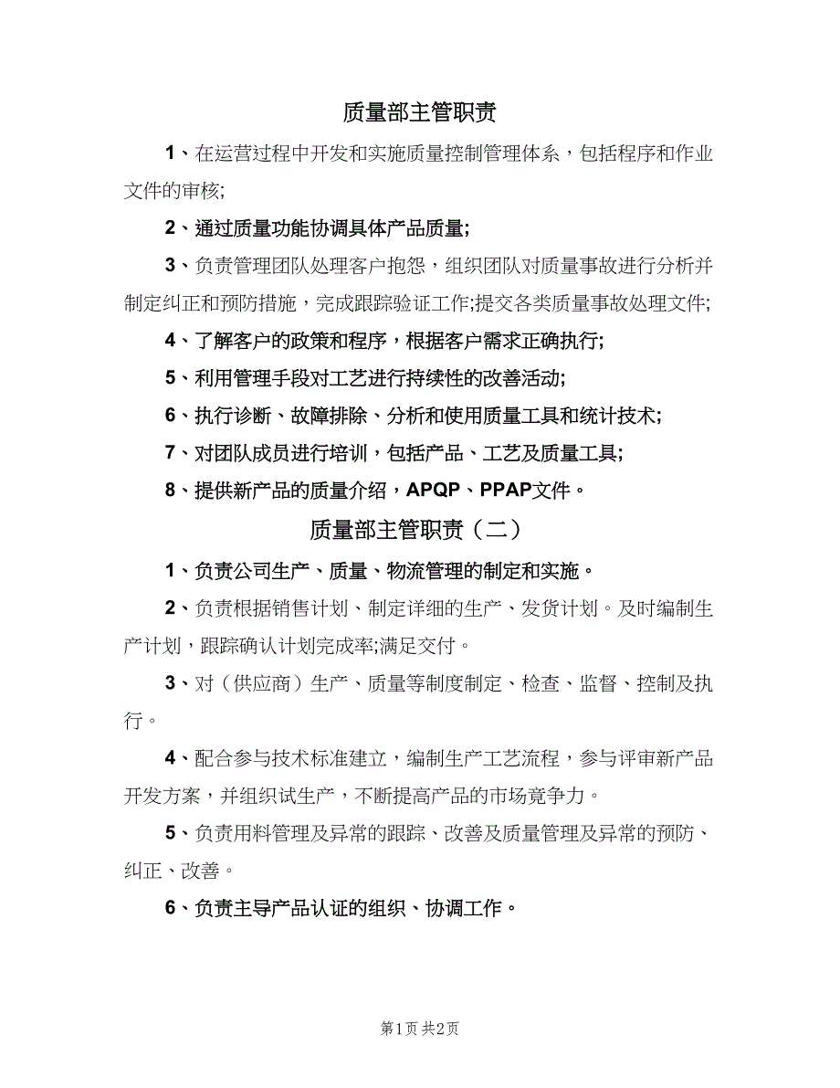 质量部主管职责（三篇）.doc_第1页