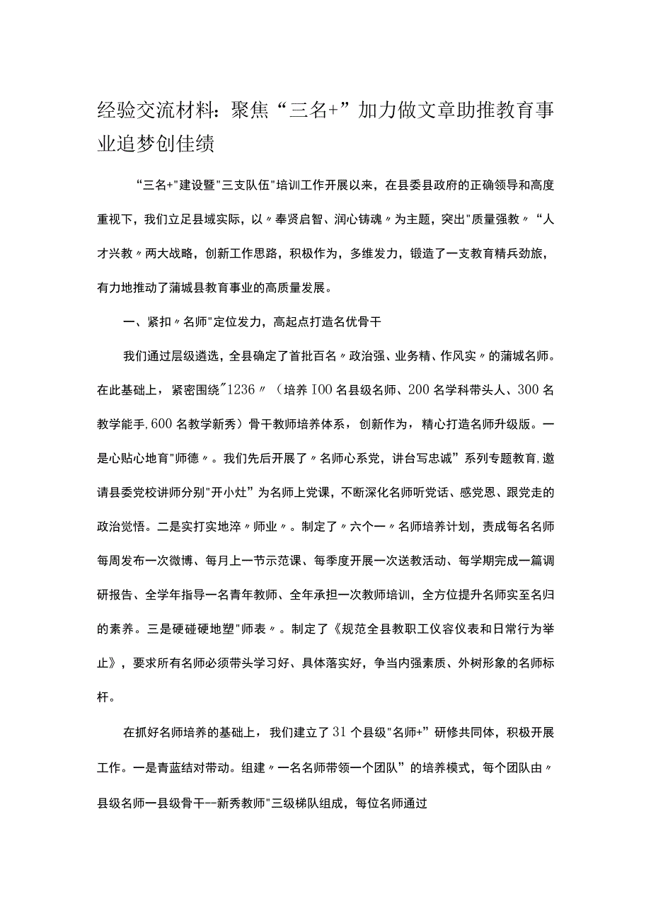 经验交流材料：聚焦“三名＋”加力做文章助推教育事业追梦创佳绩_第1页