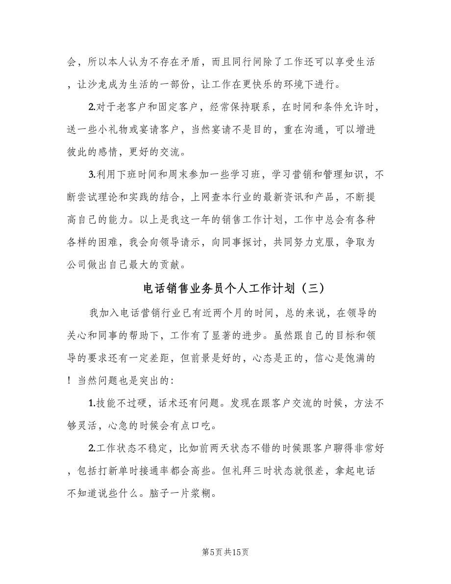 电话销售业务员个人工作计划（八篇）.doc_第5页