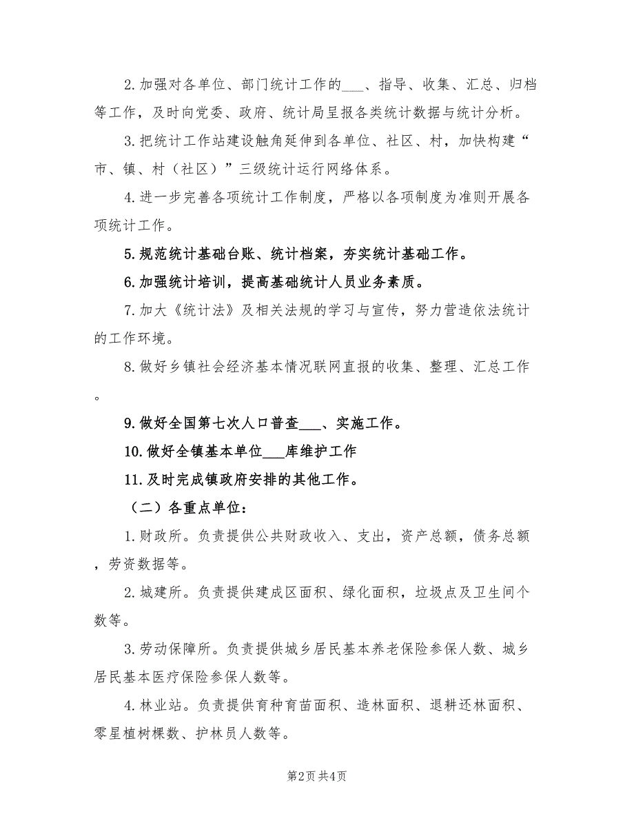 某镇2022年统计站工作计划_第2页