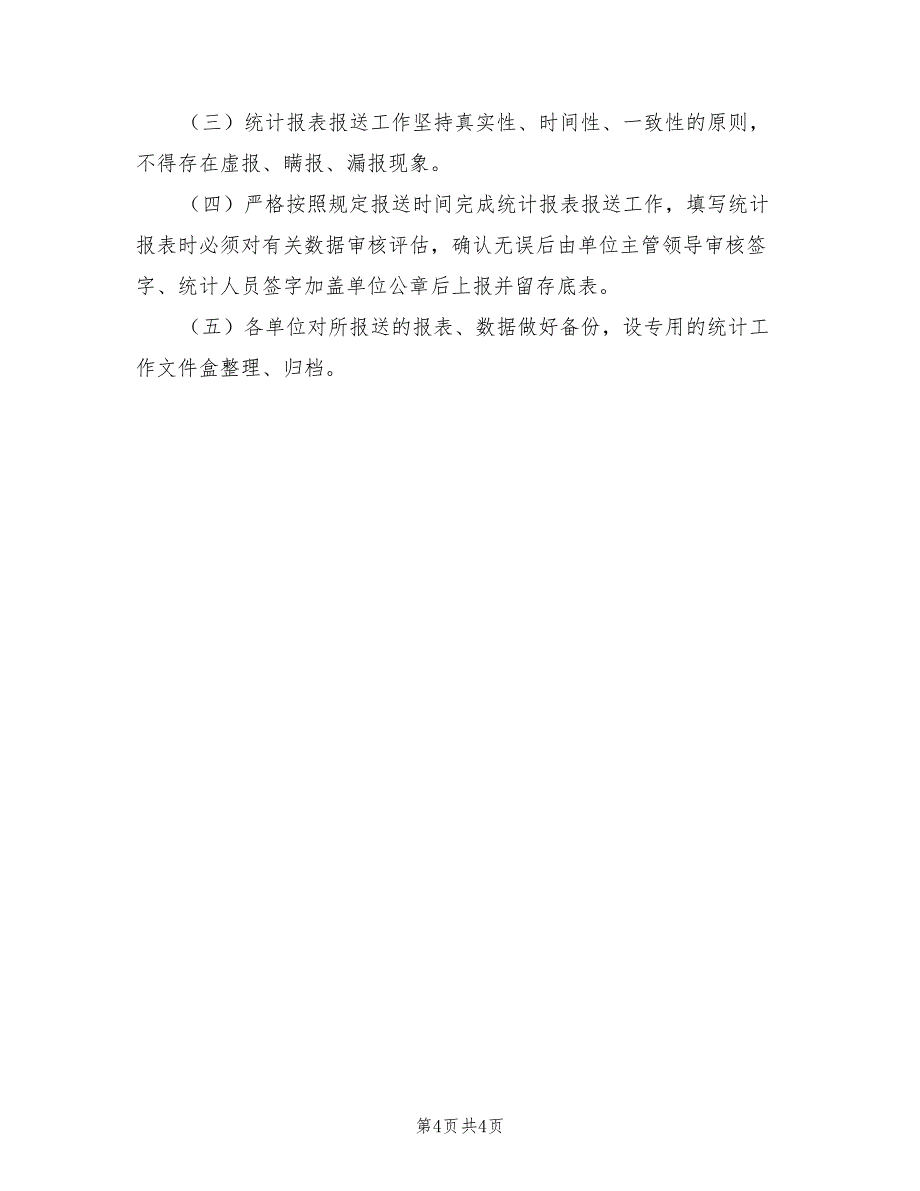 某镇2022年统计站工作计划_第4页