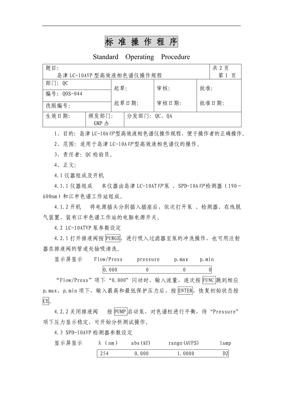 044岛津LC—10ATVP型高效液相色谱仪操作规程_第1页