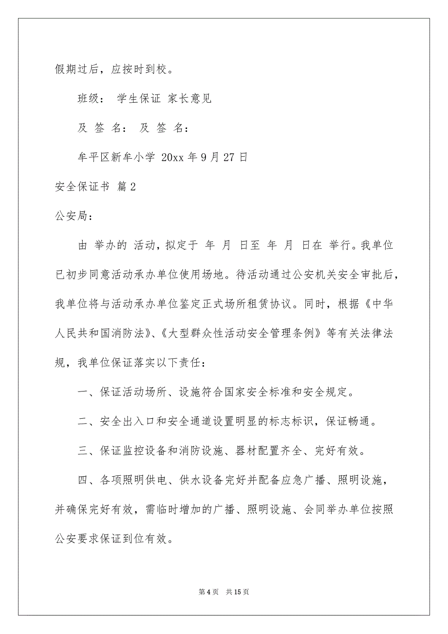 安全保证书范文汇编7篇_第4页