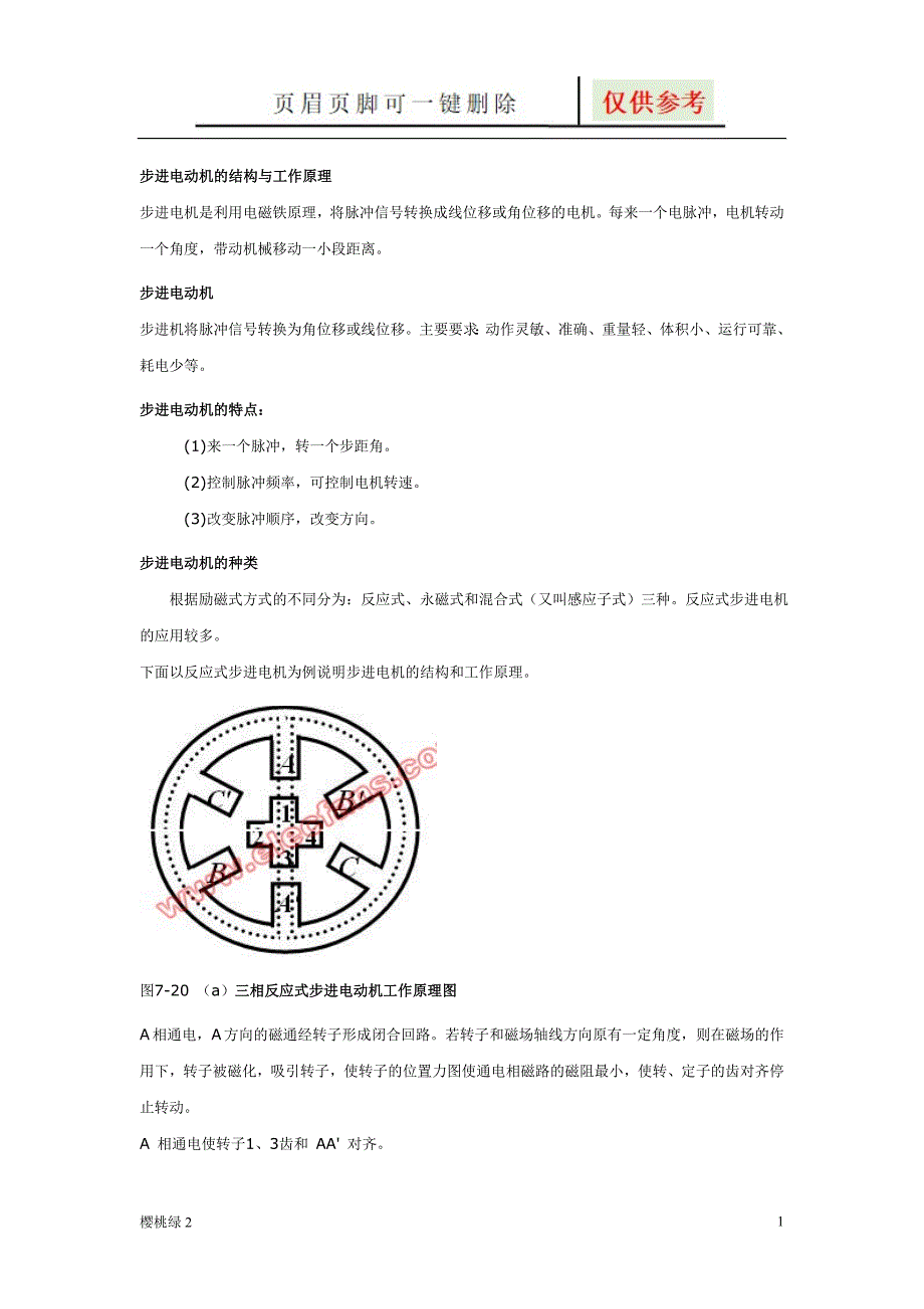 步进电动机的结构与工作原理图表相关_第1页