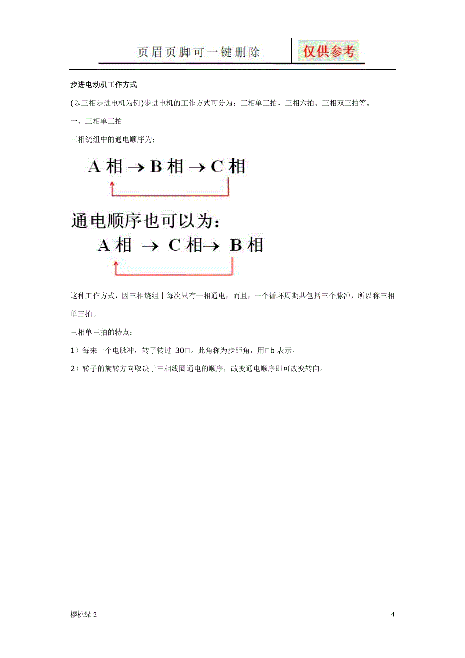 步进电动机的结构与工作原理图表相关_第4页