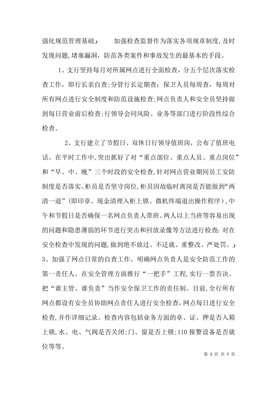 安全保卫年终工作总结_第3页