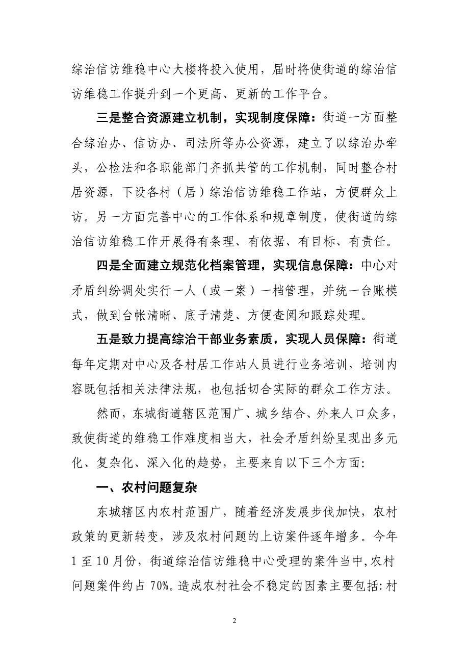 在全综治工作会议上的发言稿东城街道同名_第2页