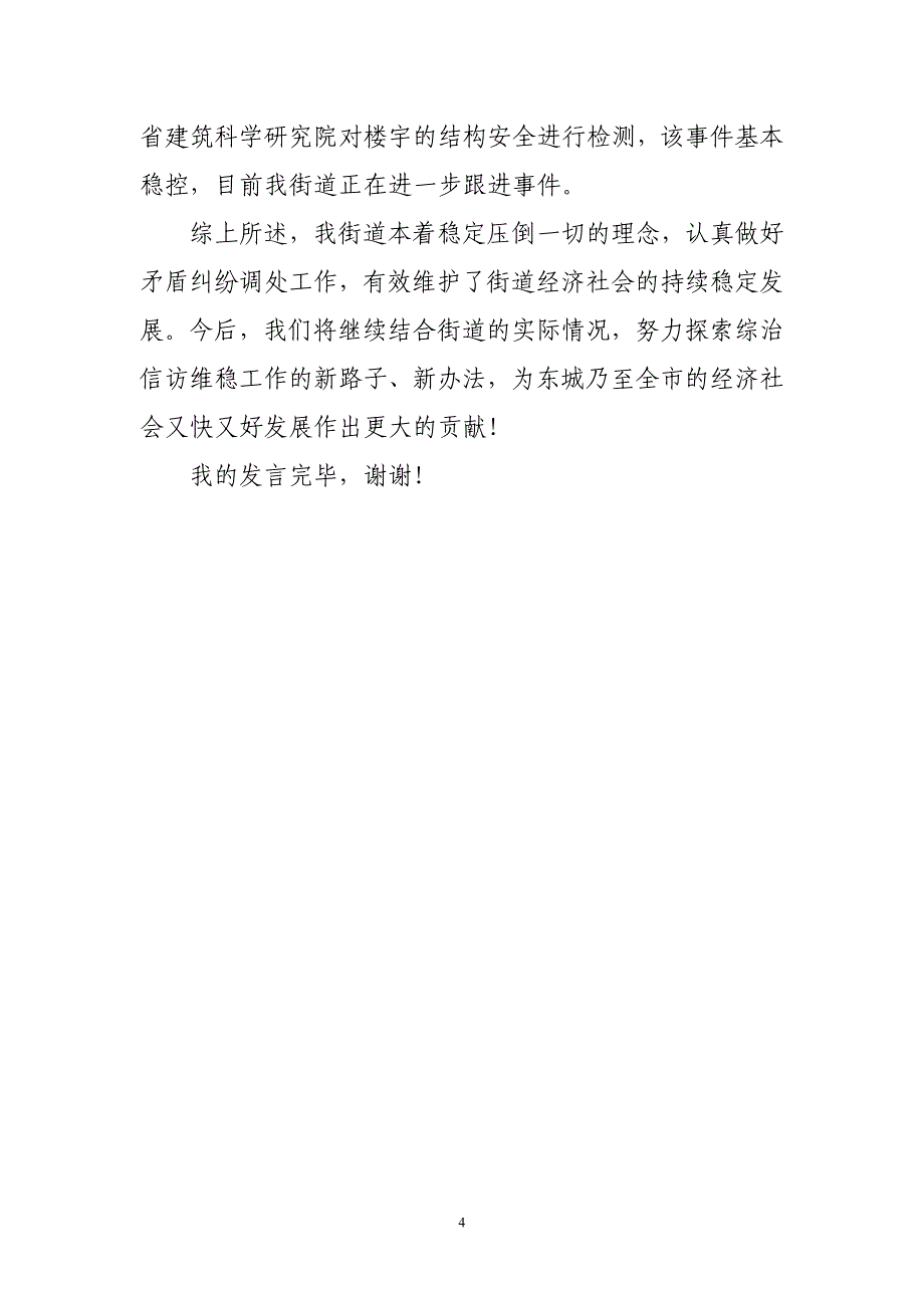 在全综治工作会议上的发言稿东城街道同名_第4页