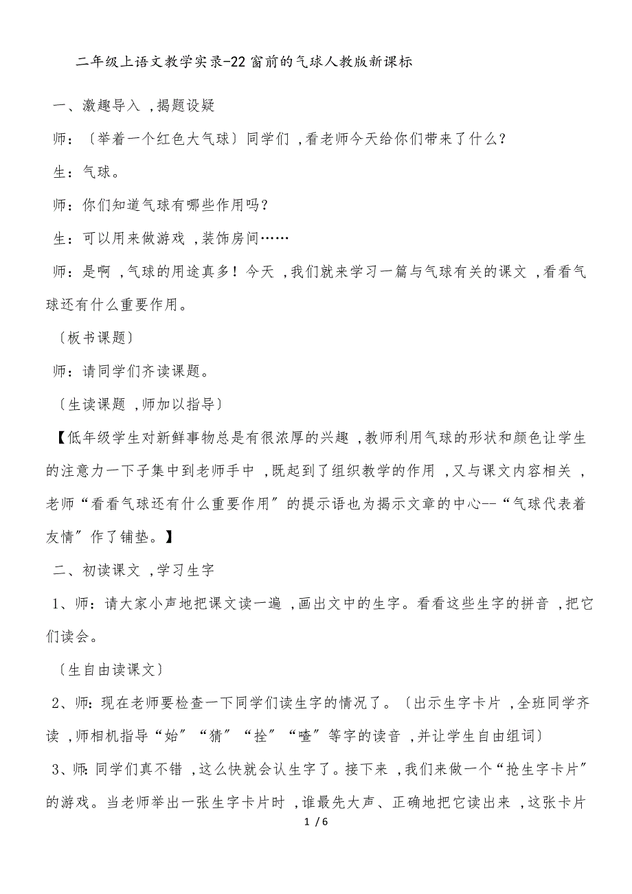 二年级上语文教学实录22窗前的气球_人教版新课标_第1页