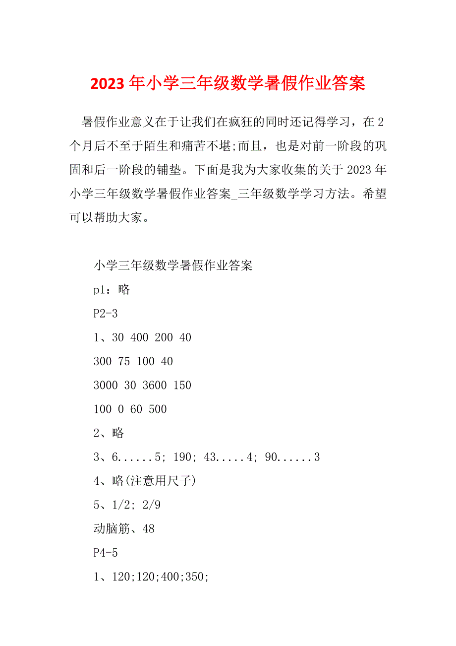 2023年小学三年级数学暑假作业答案_第1页