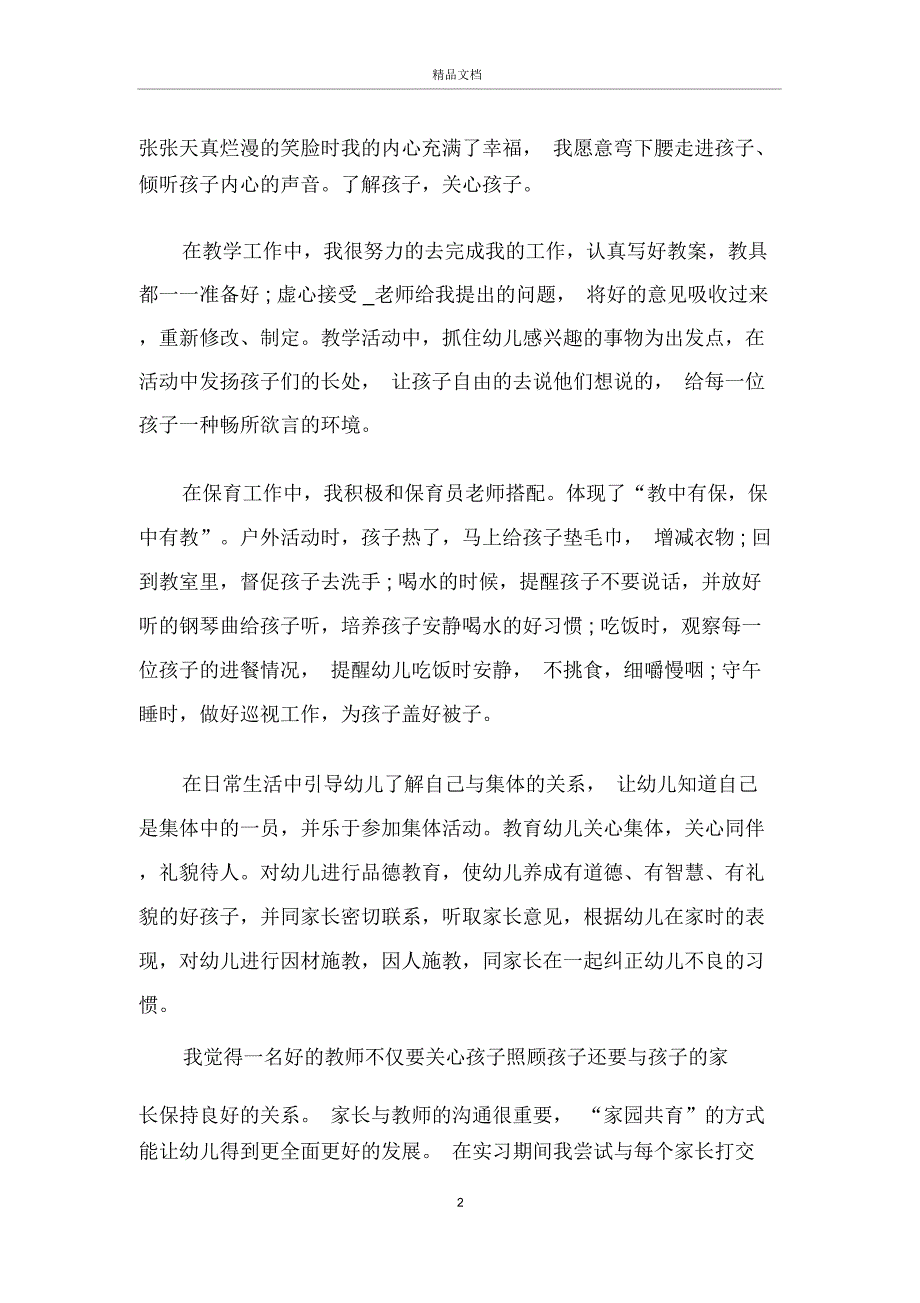 幼儿园教师见习工作心得总结优秀范文_第2页