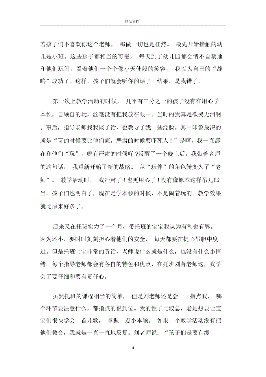 幼儿园教师见习工作心得总结优秀范文_第4页