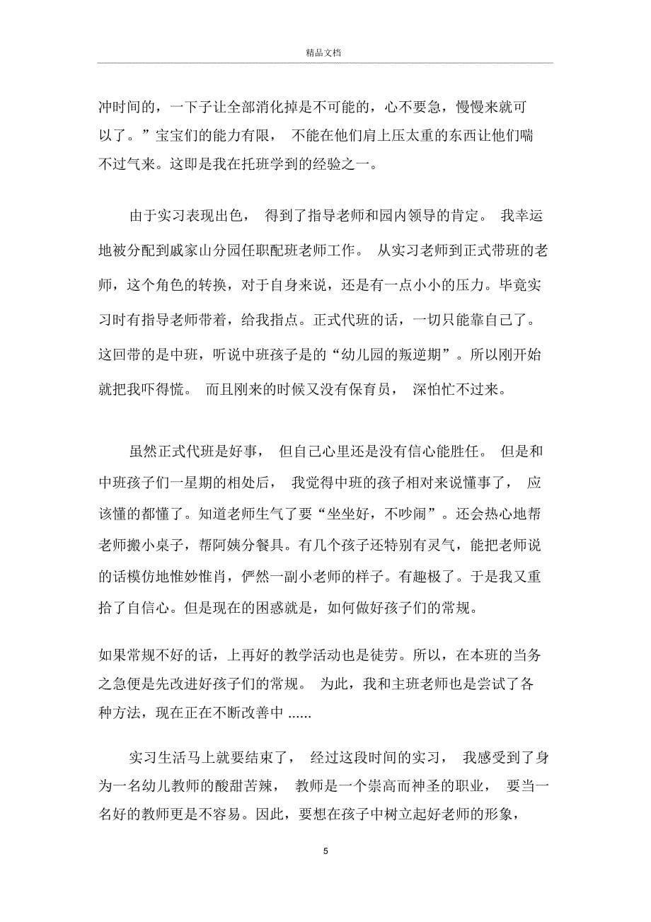 幼儿园教师见习工作心得总结优秀范文_第5页