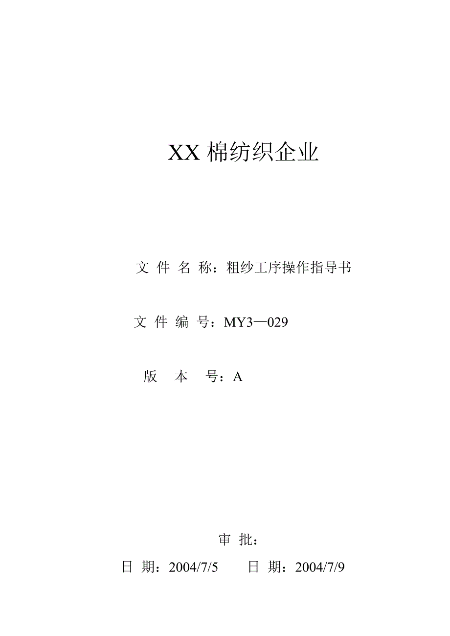 MY3-029粗纱工序操作指导书_第1页