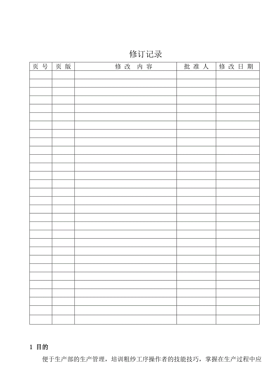 MY3-029粗纱工序操作指导书_第2页