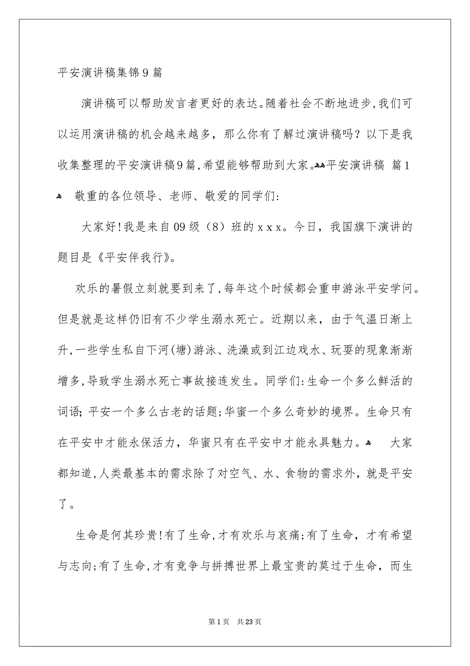 平安演讲稿集锦9篇_第1页